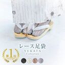 【楽天1位】【数量限定SALE】即日発送 足袋ソックス レディース たび 靴下 おしゃれ レース 白 黒 滑り止め 浴衣 ゆかた 大人 和装 和服 小物 フリー...