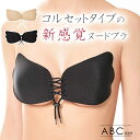 即日発送 コルセット ヌーブラ 5 倍 盛り シリコンブラ ウィング タイプ コルセット ヌードブラ ストラップレス ブラジャー ストラップレスブラ 盛りブラ ...