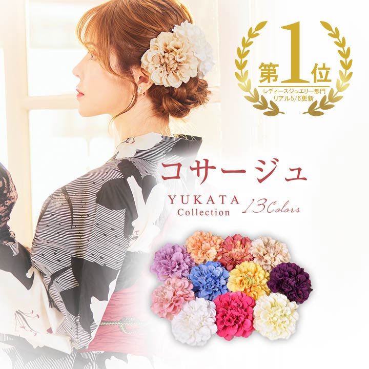 【楽天1位】 ＼即日発送／ コサージュ ヘアアクセサリー 本格 コサージュ 単品 [YUKATA b ...