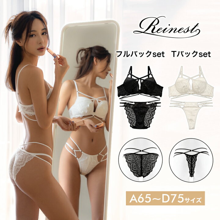 ブラジャー ショーツ グラマラス コード レース ブラジャー & 選べる バック透け フルバック or Tバック ショーツ [Reinest] | 下着 レディース セット tバック ティーバック ランジェリー セクシー ランジェリー ブラ セット 上下セット