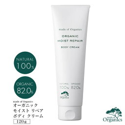 即日発送 オーガニック モイスト リペア ボディ クリーム 120g | ボディジェル 身体 美容液 化粧水 潤い 保湿 引き締め 肌荒れ 乾燥 スキンケア エステ セルフエステ 小物 美容グッズコスメ