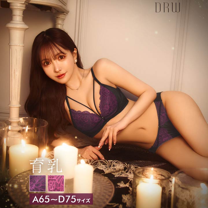 即日発送 drw 育乳ブラジャー 脇高ブラジャー ショーツ 