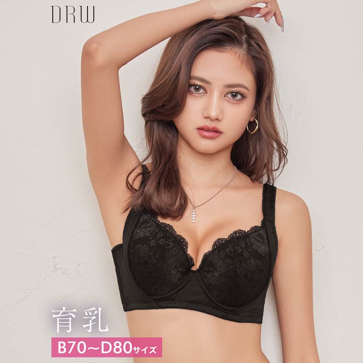 drw 即日発送 育乳ブラジャー 脇高ブラジャー 補正下着 シンプル レーシィ 育乳 脇高 ブラジャー 単品 脇肉 贅肉 大きいサイズ 盛りブラ インナー 下着 ランジェリー レディース 大人 女性