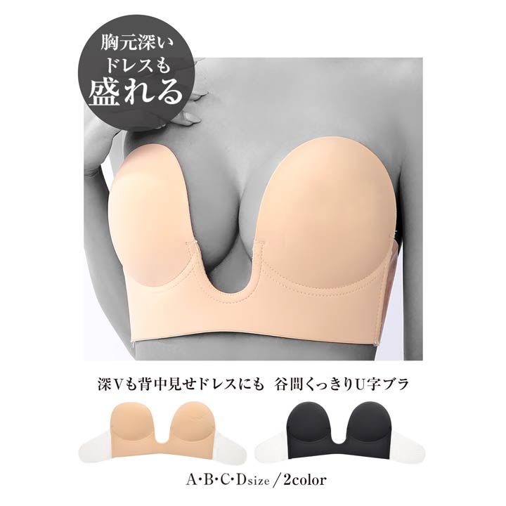 U型バックレスヌードブラ [シリコンブラ ブラパッド 盛りブラ ]