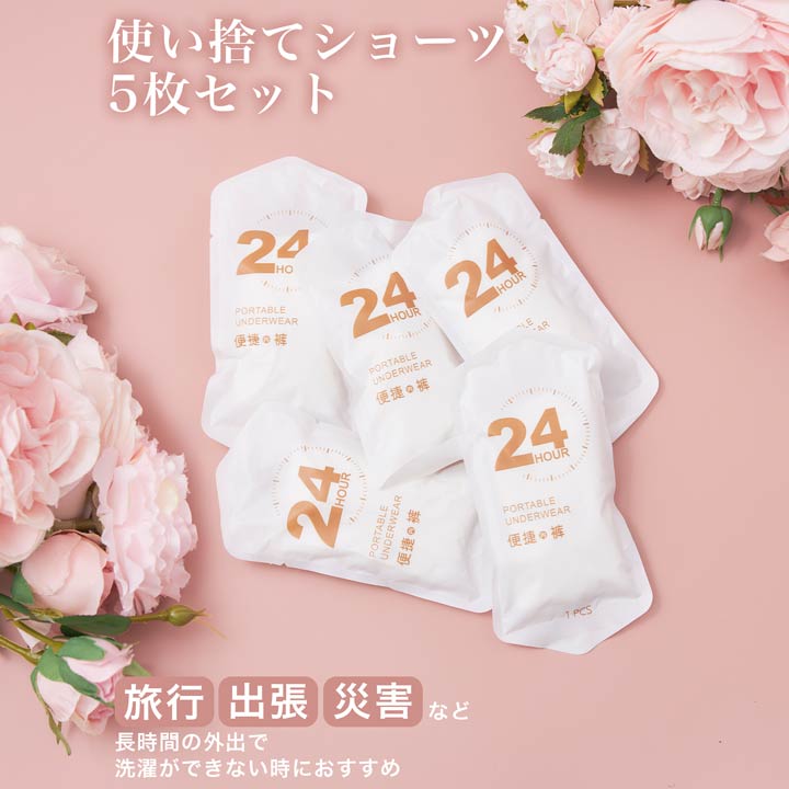 使い捨てショーツ5枚セット