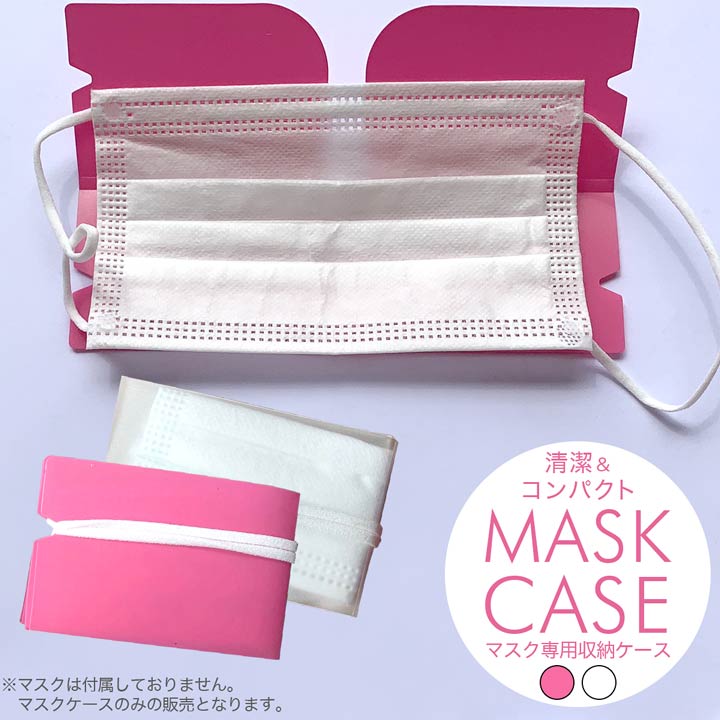 即日発送 マスクケース マスク 専用 収納 ケース  マスクケース 収納ケース ウイルス対策 花粉症対策 インフルエンザ ウイルス 花粉 対策 予防