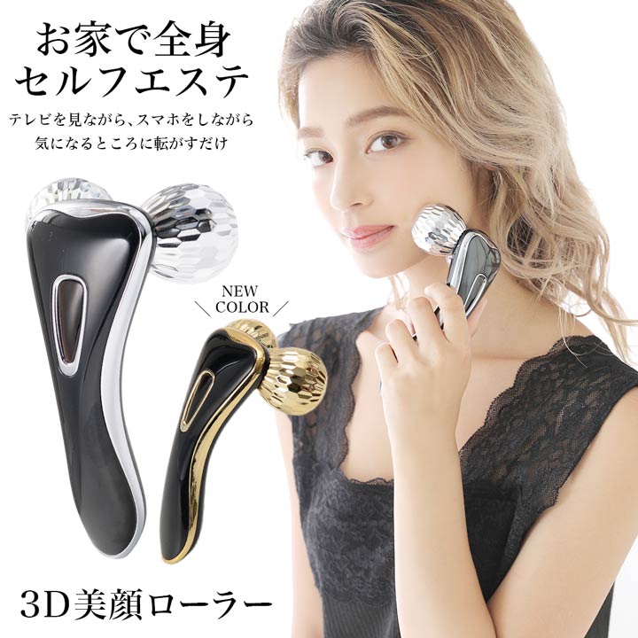 美顔器 3D 美顔 ローラー | 美顔器 美顔ローラー マッサージ ローラー 小顔 美顔 フェイスローラー 小顔ローラー 美容ローラー 美容 グッズ 全身 顔 腕 お腹 脚 足 女性 男性 男女兼用 メンズ レディース