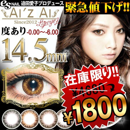 カラコン【レンズ直径∞最強14.5mm】【度あり/度なし】芸能人ブログに多数掲載★自然なグラデ発色で大人eye∞【AIzAI-アイズアイ-】[2枚両目/カラーコンタクトレンズ]