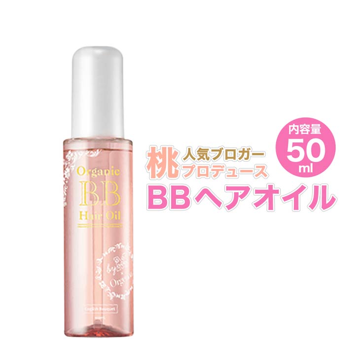 ブロガー桃プロデュース byM Orgenoa オーガニックBBヘアオイル 50ml ももオフィシャルブログ掲載 ヘア..