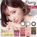 カラコン 度あり 度なし マンスリー 選べる 14.5mm 明日花キララ Flurry by colors フルーリー バイ カラーズ マンスリー -5.25～-8.00 カラーコンタクト コンタクトレンズ マンスリー 使い捨て 3枚入り 両目 盛れる コスプレ 度入り