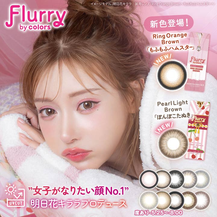 即日発送 カラコン 度あり 度なし ワンデー 選べる 14.5mm 14.1mm 明日花キララ Flurry by colors フルーリー バイ …