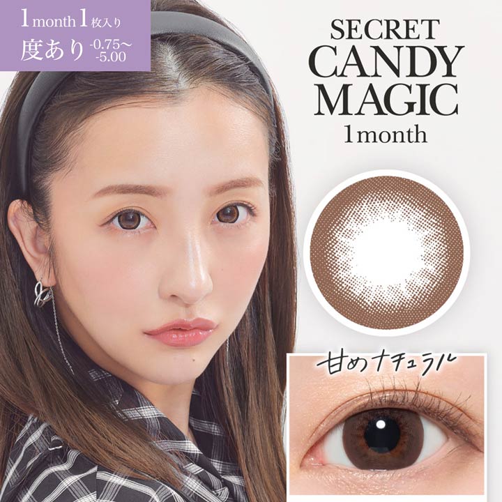 即日発送 カラコン 度あり 1ヶ月 14.5mm secret candymagic シークレットキャンディーマジック -0.75～-5.00 カラーコンタクト コンタクトレンズ マンスリー 1枚 入り 両目 ブラウン ブラック グレー 茶色 黒 灰色 盛れる