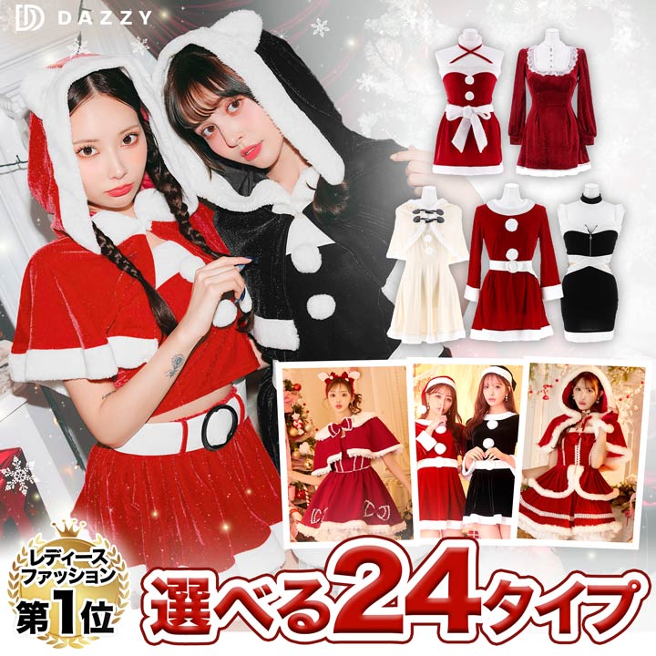 【楽天ランキング1位】デイジーストア選べるサンタコス全24デ