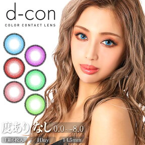 即日発送 【期限間近！数量限定SALE】カラコン 度あり 度なし ワンデー 選べる 14.5mm d-con ハイジェニック 1day [-0.50～-8.00] | カラーコンタクト コンタクトレンズ 1日 1day 使い捨て 6枚 入り 両目 ハーフ系 盛れる コスプレ 度入り