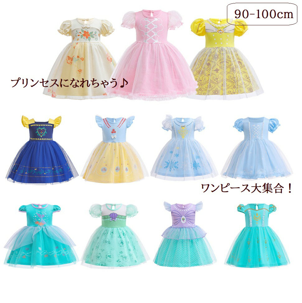プリンセス ドレス 子供 キッズ ワンピース テーマパーク コスプレ 舞台 発表会 イベント パーティー ..