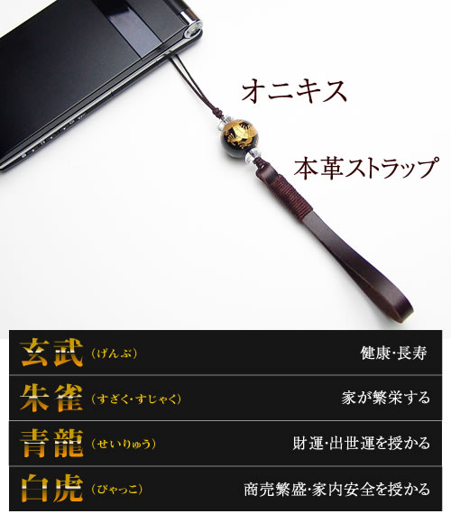 風水四神 お守りパワーストーン 携帯ストラップ【オニキス16mm 3710-16-003-0】パ...