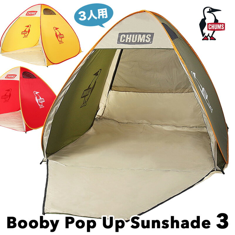 チャムス / CHUMS ブービー ポップアップ サンシェード3人用 / Booby Pop Up Sunshade 3 CH62-2022 [ラッピング不可] 日よけテント ポップアップテント ワンタッチテント 公園 ピクニック 