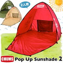 チャムス / CHUMS ポップアップ サンシェード2人用 / Pop Up Sunshade 2 CH62-1954 ラッピング不可 (日よけテント ポップアップテント ワンタッチテント 公園 ピクニック)