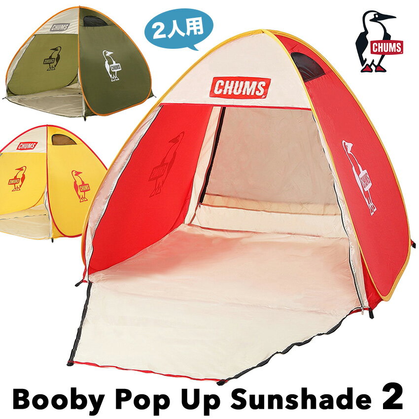 チャムス / CHUMS ブービー ポップアップ サンシェード2人用 / Booby Pop Up Sunshade 2 CH62-2021 [ラッピング不可] 日よけテント ポップアップテント ワンタッチテント 公園 ピクニック 