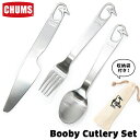 チャムス / CHUMS ブービー カトラリーセット/ Booby Cutlery Set CH62-1690 (キャンプ、アウトドア、食器、フォーク、ナイフ、スプーン)CHUMS(チャムス)ONLINE SHOP