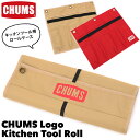 楽天東京ラウンジ　バッグ・小物のお店セール！チャムス / CHUMS チャムスロゴ キッチンツールロール / CHUMS Logo Kitchen Tool Roll CH60-3371（キッチンツールケース、キャンプ、BBQ）