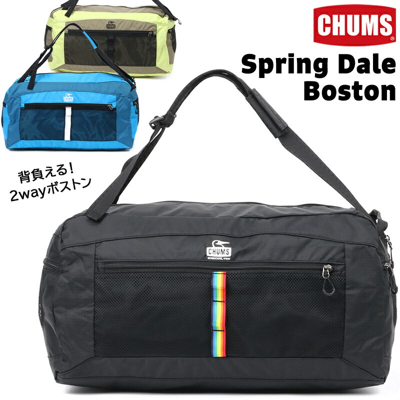 チャムス / CHUMS スプリングデール ボストン Spring Dale Boston CH60-3750(バッグ ボストンバッグ ドラムバッグ 2way リュック デイパック) CHUMS(チャムス)ONLINE SHOP