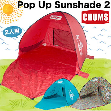 チャムス / CHUMS ポップアップ サンシェード2人用 / Pop Up Sunshade 2 CH62-1518 (日よけテント)