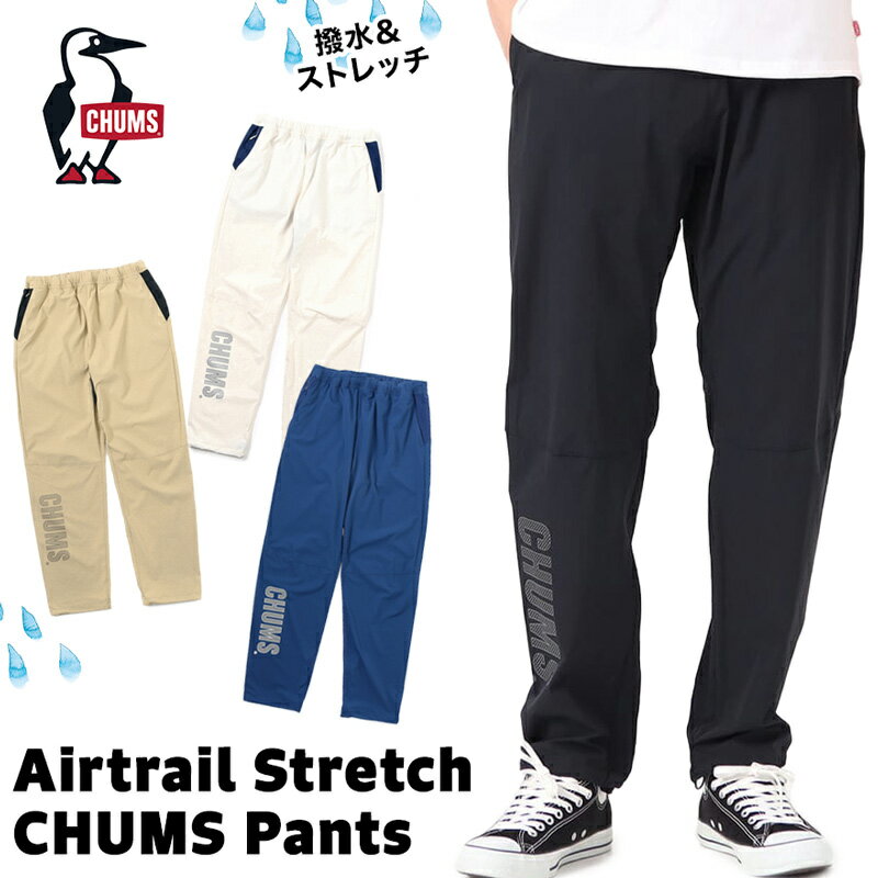 チャムス / CHUMS エアトレイル ストレッチ チャムス パンツ Airtrail Stretch CHUMS Pants CH03-1332 (ボトムス、ストレッチ、アウトドア、撥水) CHUMS(チャムス)ONLINE SHOP