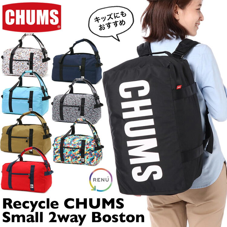 チャムス チャムス / CHUMS リサイクル スモール 2ウェイ ボストン Recycle Small 2Way Boston CH60-3577(バッグ、ボストンバッグ、ドラムバッグ、2way、リュック、デイパック) CHUMS(チャムス)ONLINE SHOP