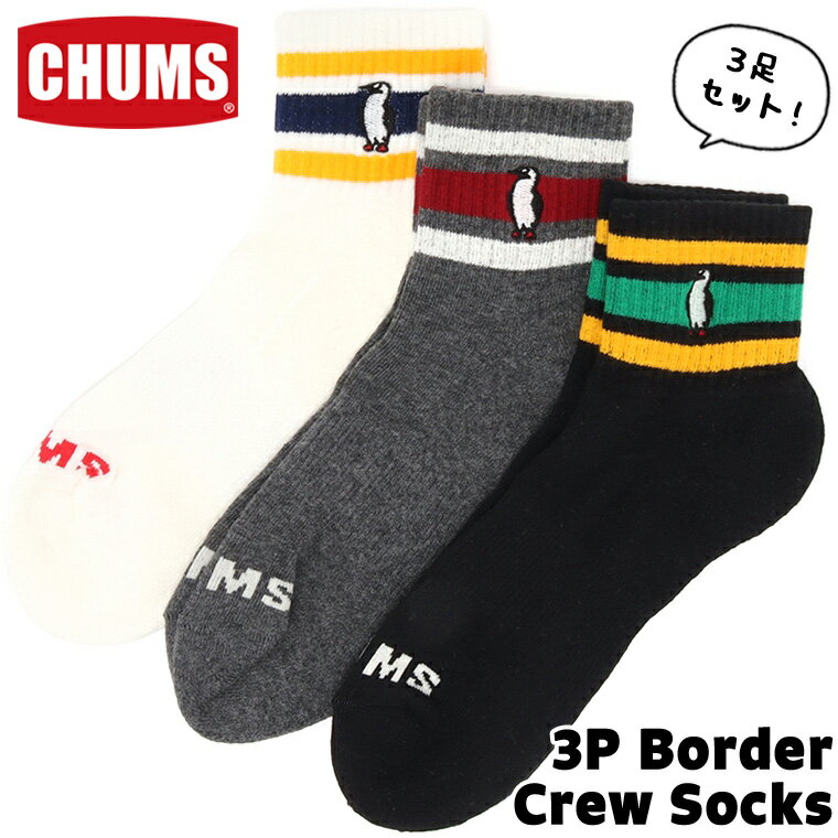 チャムス / CHUMS 3P ボーダー クルーソックス 3P Border Crew Socks CH06-1106 (3足セット、くつ下、靴下) CHUMS(チャムス)ONLINE SHOP
