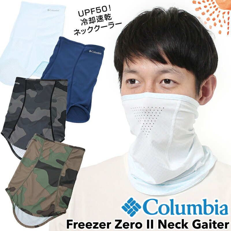 楽天東京ラウンジ　バッグ・小物のお店セール！Columbia / コロンビア フリーザーゼロIIネックゲイター / Freezer Zero II Neck Gaiter（ネックゲイター、日焼け対策、マスク）