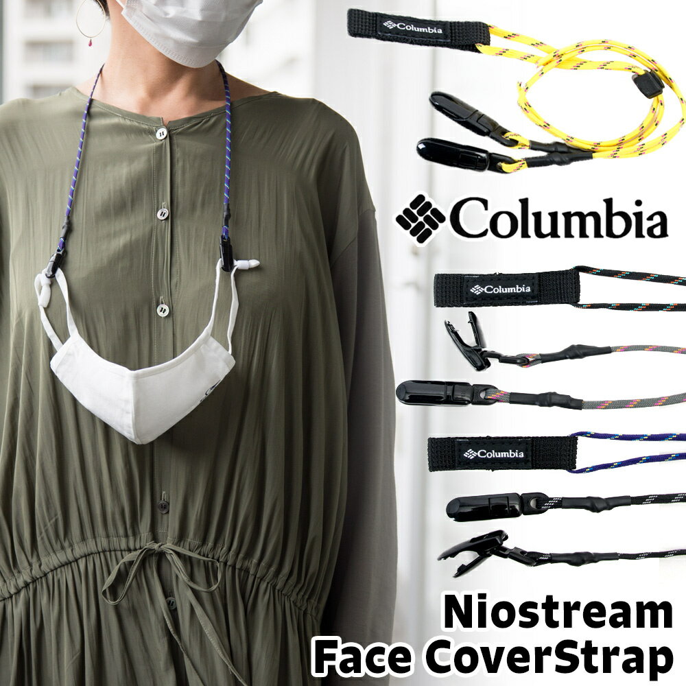 Columbia / コロンビア ナイオストリーム フェイスカバー ストラップ / Niostream Face Cover Strap マスクストラップ ネックストラップ 