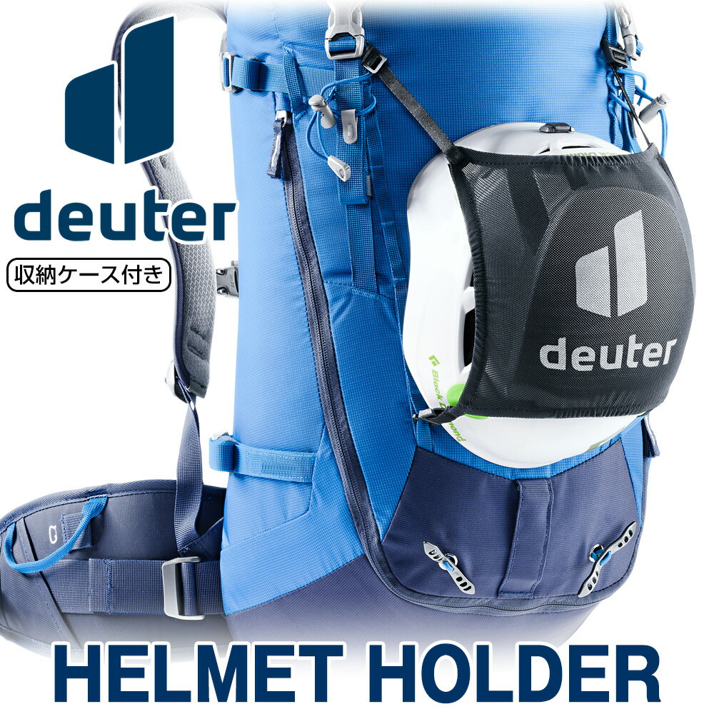 deuter / ドイター HELMET HOLDER ヘルメットホルダー（ヘルメットホールダー、ヘルメットネット、スポーツ、アウトドア）