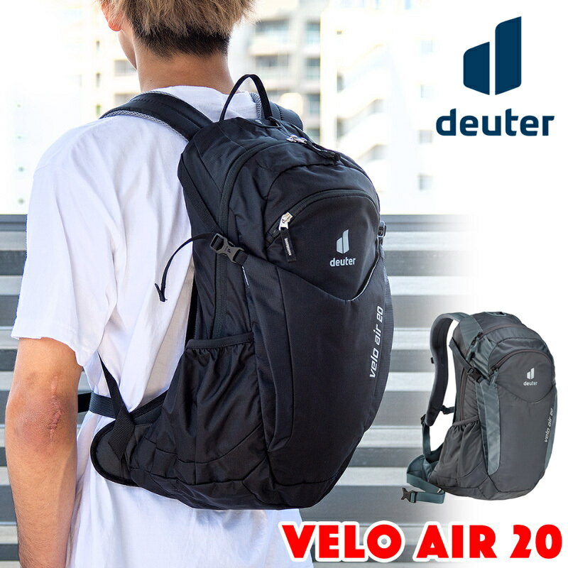 deuter / ドイター VELO AIR 20 ベロエアー 20L デイパック（リュック、バックパック、リュックサック、バイク、スポーツ、アウトドア）