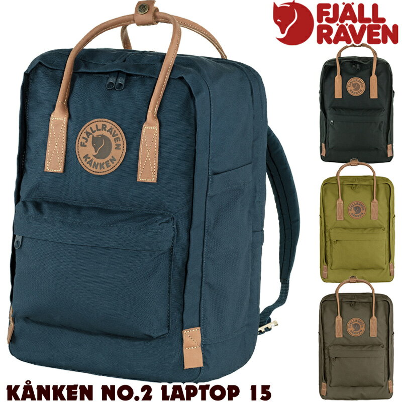 フェールラーベン / FJALL RAVEN Kanken No.2 Laptop 15 カンケンNo.2 ラップトップ 日本正規品 (デイパック リュック バックパック） fjallraven