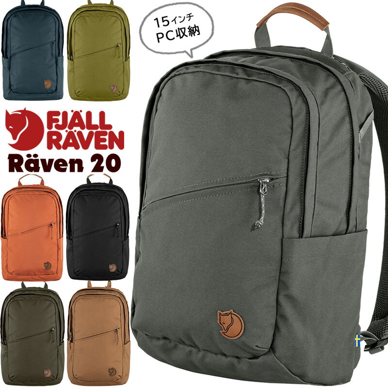 フェールラーベン / FJALL RAVEN ラーベン 20L Raven 20L 日本正規品 (デイパック リュック バックパック） fjallraven