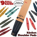 フェールラーベン / FJALL RAVEN カンケン ショルダーパッド kanken shoulder pad 日本正規品(デイパック用 リュック用 バックパック用 kanken用） fjallraven