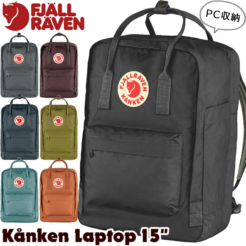 フェールラーベン / FJALL RAVEN Kanken Laptop 15