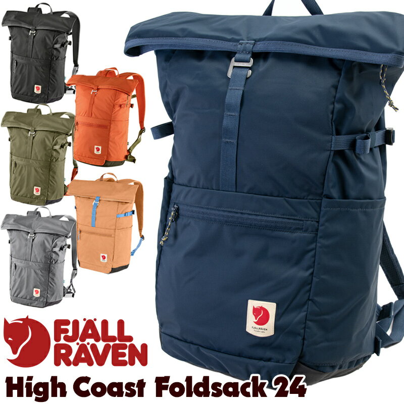 フェールラーベン / FJALL RAVEN High Coast Foldsack 24 ハイコーストフォールドサック24 日本正規品(デイパック、リュック、バックパック） fjallraven
