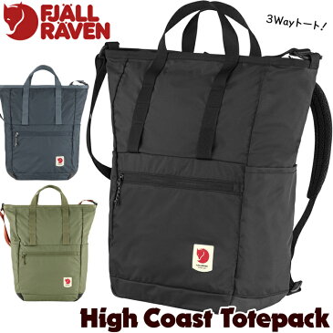 フェールラーベン / FJALL RAVEN High Coast Totepack ハイコースト トートパック 日本正規品(2Way、デイパック、リュック、トートバッグ)