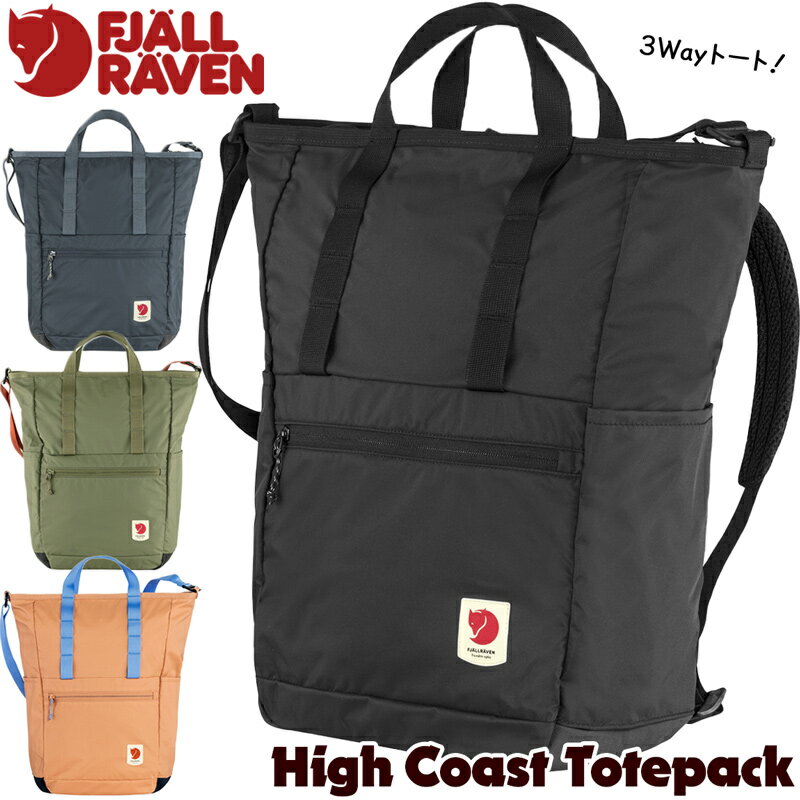 フェールラーベン フェールラーベン / FJALL RAVEN High Coast Totepack ハイコースト トートパック 日本正規品(2Way、デイパック、リュック、トートバッグ） fjallraven