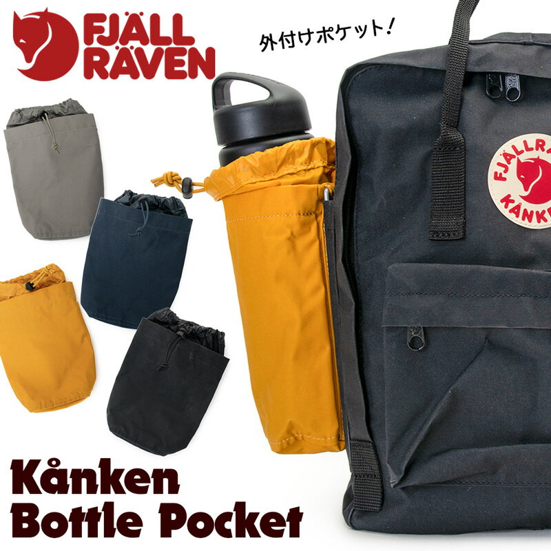 フェールラーベン / FJALL RAVEN カンケン ボトル ポケット Kanken Bottle Pocket 日本正規品 (ボトルホルダー カンケンアクセサリ 拡張ポケット） fjallraven