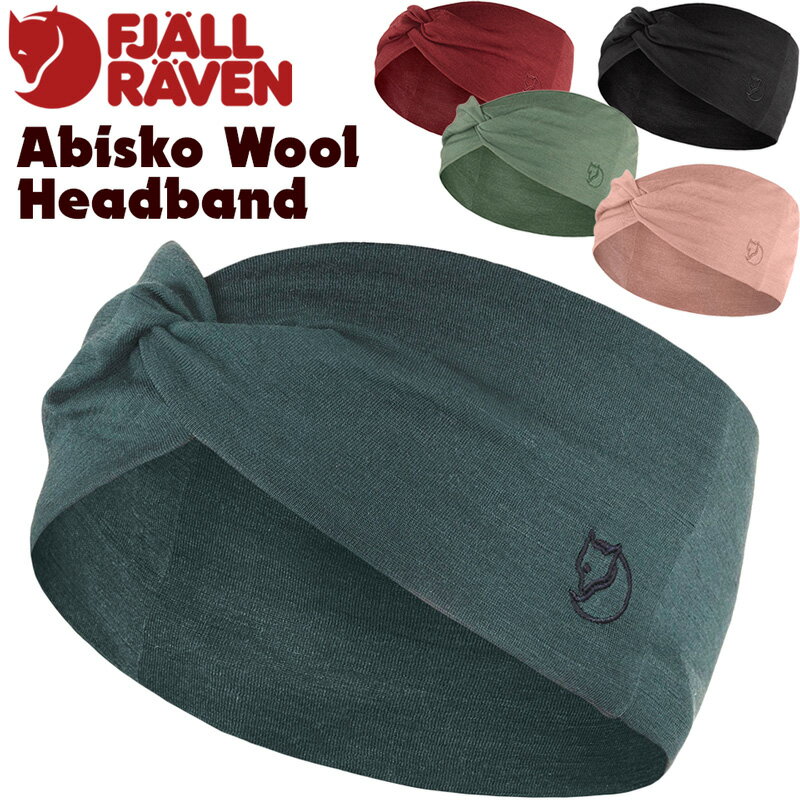 フェールラーベン / FJALL RAVEN Abisko Wool Headband アビスコ ウール ヘッドバンド 日本正規品 ヘアーバンド ヘアバンド 吸汗 fjallraven