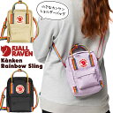 フェールラーベン マザーズバッグ フェールラーベン / FJALL RAVEN カンケン レインボー スリング Kanken Rainbow Sling 日本正規品 (ショルダーバッグ、ポシェット） fjallraven