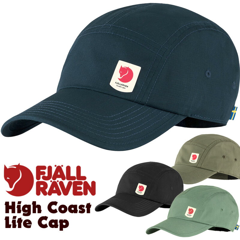 フェールラーベン / FJALL RAVEN High Coast Lite Cap ハイコースト ライト キャップ 日本正規品(帽子、キャップ） fjallraven