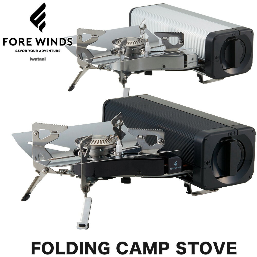 FORE WINDS/フォアウィンズ フォールディングキャンプストーブ FOLDING CAMP STOVE (IWATANI、イワタニ、カセットコンロ、ストーブ、キャンプ、アウトドア)