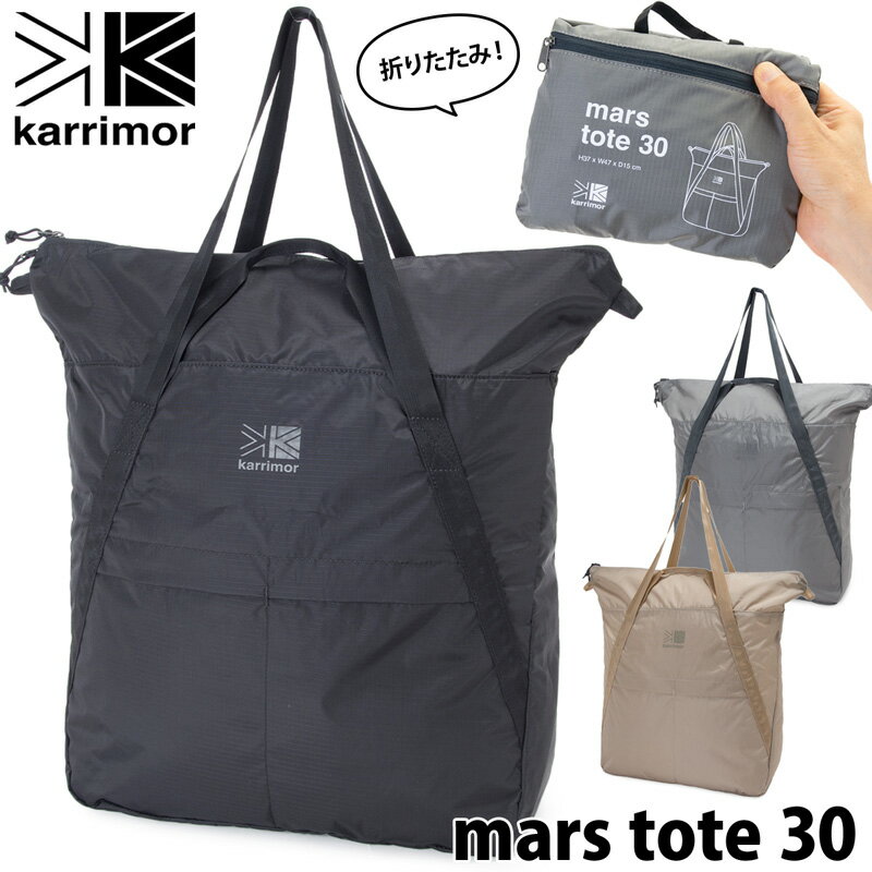 karrimor / カリマー マース トートバッグ 30 / Mars Tote 30L（トートバック、パッカブル、エコバッグ）