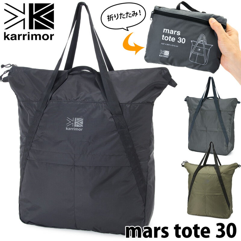 karrimor / カリマー マース トートバッグ 30 / Mars Tote 30L トートバック パッカブル エコバッグ 