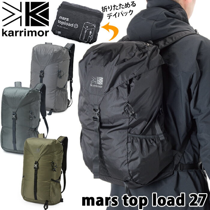 karrimor / カリマー マース トップ ロード 27 / mars top load 27L karrimorリュック カリマーリュック リュック バックパック リュックサック パッカブル 