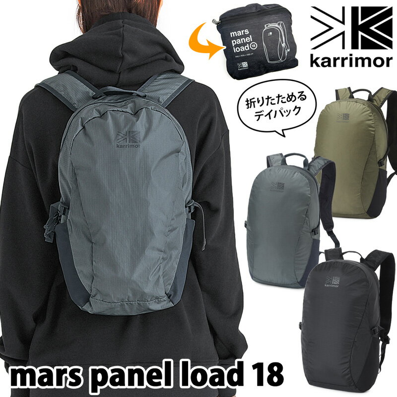 karrimor / カリマー マース パネル ロード 18 / mars panel load 18L karrimorリュック カリマーリュック リュック バックパック リュックサック パッカブル 